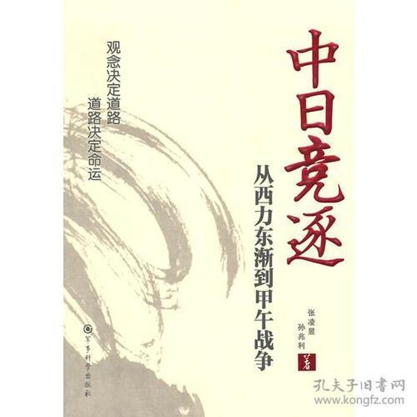 中日竞逐——从西力东渐到甲午战争