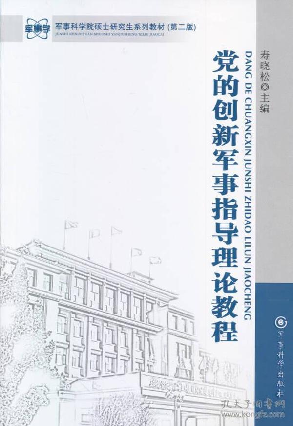 军事科学院硕士研究生系列教材：党的创新军事指导理论程（第二版）