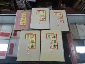 徐继畬论考、徐继畲集（全五册）95年初版  精装本  印量仅500套