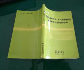 濮阳市麻醉药品、第一类精神药品使用培训和考核指导手册