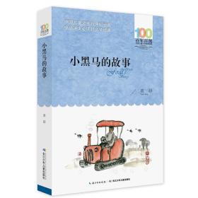 百年百部中国儿童文学经典书系：小黑马的故事