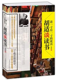 进一寸有一寸的欢喜：胡适谈读书：一代教育家、哲学家、大文豪的治学方法 国学大师、文化巨匠胡适先生70载读书感悟首次修订结集出版！教大家如何选择好书，如何品味好书，如何从书中获取知识和智慧，与书为友。家长、老师送给青少年的礼物。