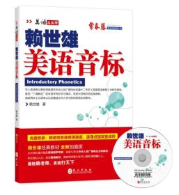 全新正版塑封包装现货速发 赖世雄美语音标 附光盘 定价20元 9787119086804