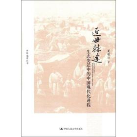 近世棘途——生态变迁中的中国现代化进程(中华史学丛书)