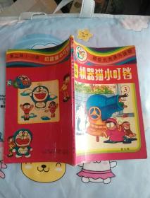 漫画： 新编机器猫小叮当 第三卷3
