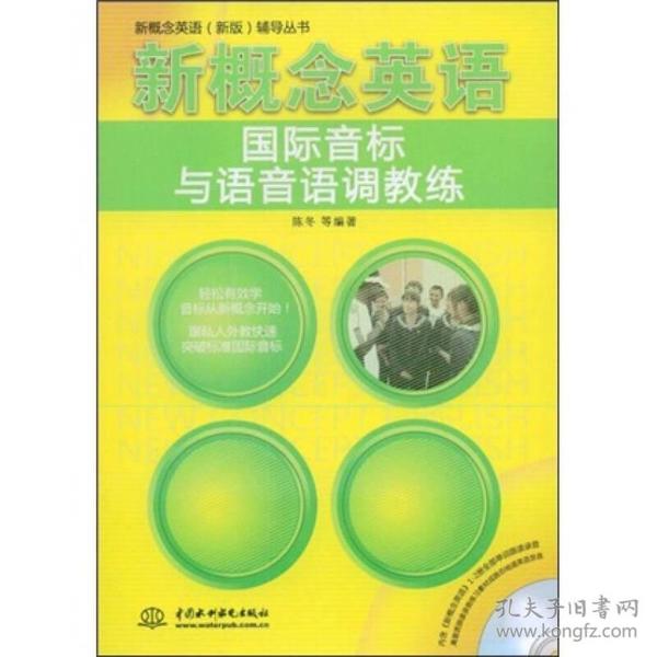 新概念英语（新版）辅导丛书·新概念英语国际音标与语音语调教练