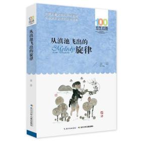 百年百部中国儿童文学经典书系：从滇池飞出的旋律