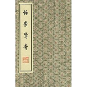 拍案惊奇（全6册）