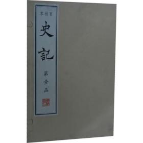 百衲本史记(线装、四函三十册、八开）