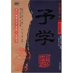 予学　成大事者都是要有远见卓识的。在多数人以猎取为能之时，许劭的《予学》着实独树一帜，“高人一等”。它的价值不在于标新立异，而在于找到了决定人生成败的最本质的东西，而在此之前，人们或是茫然不知，或是不屑一顾的。从这个意义上说，对《予学》的古籍整理便具有极大的现实意义，它能促人改变观念，不仅仅以猎取和占有为能，而且要在“给予”这条更高的成功之途上多下功夫。这是建设文明和谐社会所必需的道德素养，