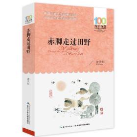 新书--百年百部中国儿童文学经典书系：赤脚走过田野