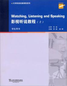 大学英语拓展课程系列：影视听说教程（上册 学生用书）