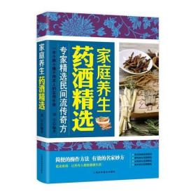 家庭养生药酒精选正版名医药酒老秘方对症祛病全配方制法用法和功效保健养生珍藏中医药草药偏方书籍肾补药酒泡酒药材配方大全