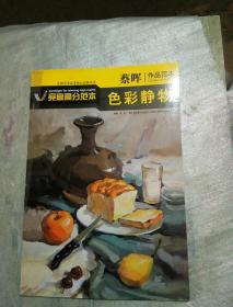 蔡晖作品范本：色彩静物