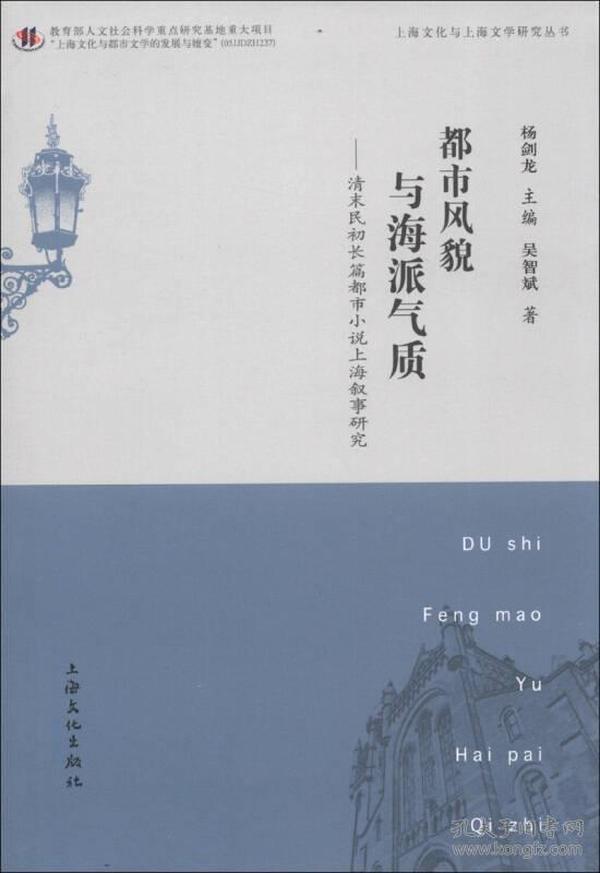 上海文化与上海文学研究丛书：都市风貌与海派气质