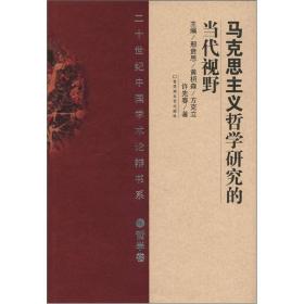 20世纪中国学术论辩书系·哲学卷：马克思主义哲学研究的当代视野