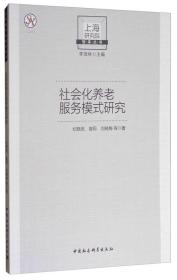 社会化养老服务模式研究