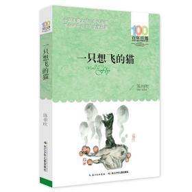 （塑封）百年百部中国儿童文学经典书系：一只想飞的猫