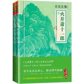 正版微残95品-读客-火并萧十一郎(上下)（边角磕碰）FC9787807658030河南文艺出版社有限公司[中国香港]古龙