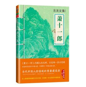 萧十一郎古龙武侠小说2013年河南文艺出版社