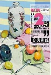 分类训练/敲门砖系列美术丛书