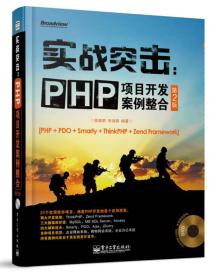 实战突击：PHP项目开发案例整合（第2版）