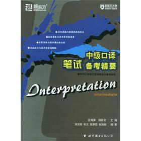 新东方口译考试培训班指定辅导用书：中级口译笔试备考精要