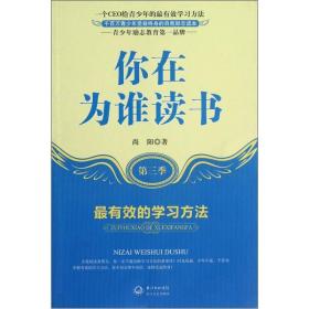 你在为谁读书：最有效的学习方法