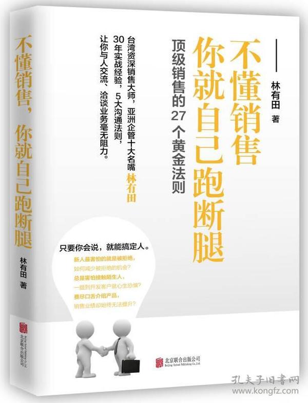 不懂销售，你就自己跳断腿（林有田）ISBN9787550295230/出版社：北京联合