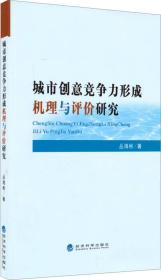 城市创意竞争力形成机理与评价研究