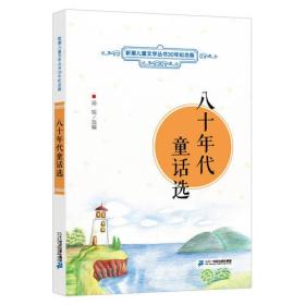 八十年代童话选     新潮儿童文学丛书30年纪念版