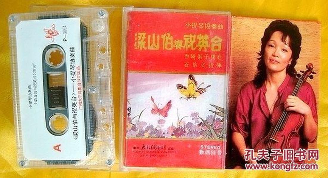 磁带       西崎崇子（小提琴协奏曲）《梁山伯与祝英台》1984