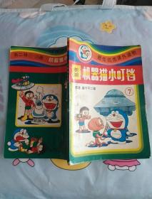 漫画： 新编机器猫小叮当 第二卷7