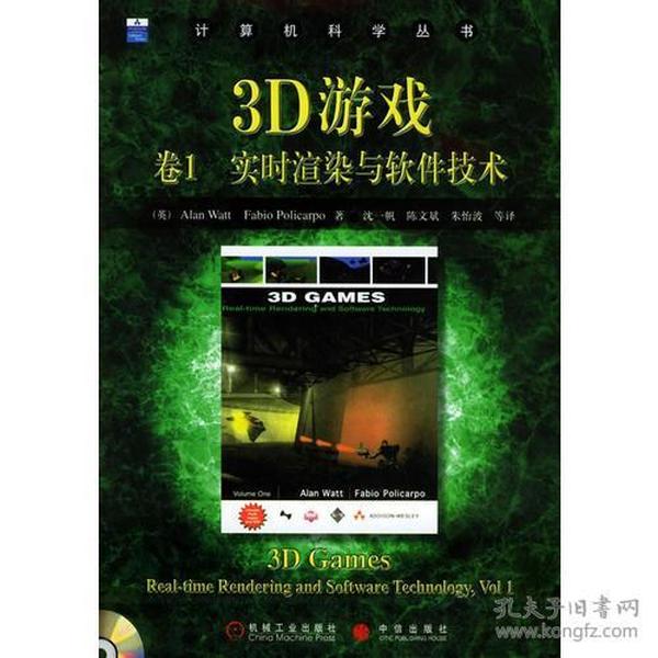 3D游戏卷1:实时渲染与软件技术