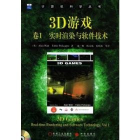 3D游戏卷1:实时渲染与软件技术