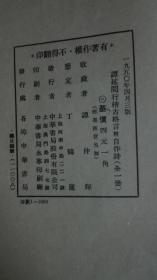 民国线装《谭延闿行楷古格言附自作诗16K》全一册印1000册B1