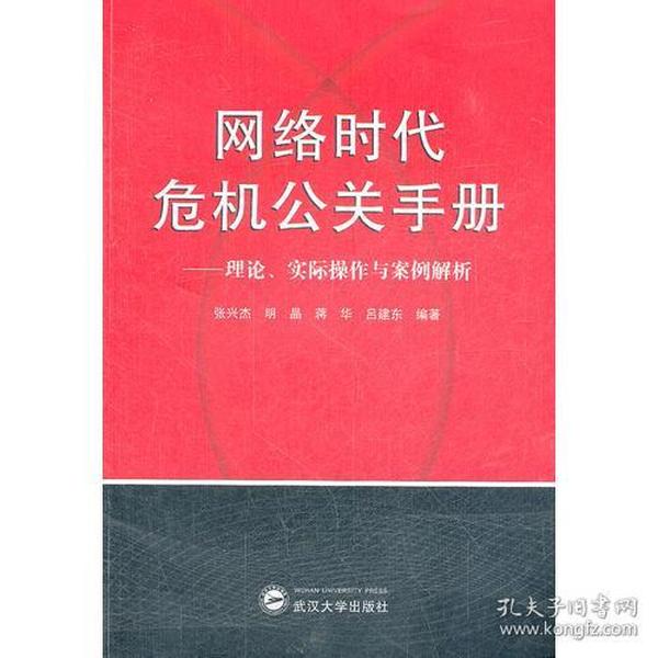 网络时代危机公关手册——理论、实践与案例解析