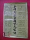 木犀轩藏书题记及书录（李盛铎著，1985年1版1印，仅印8000册）