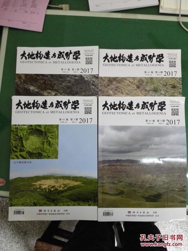 大地构造与成矿学2017年第41期第2、3、4、5期（4期合售）