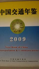 中国交通年鉴2009现货处理