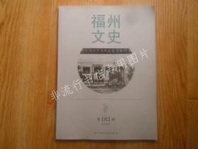 期刊杂志：福州文史2015年第2期 16开