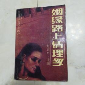 《姻缘路上情理多》1987年一版一印。