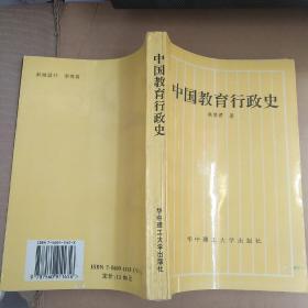 中国教育行政史【熊贤君签赠本】