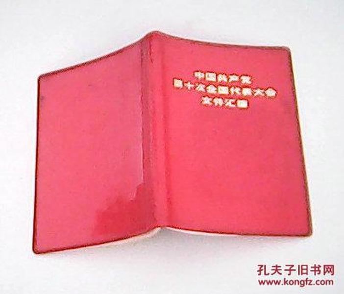 中国共产党第十次全国代表大会文件汇编（64开）