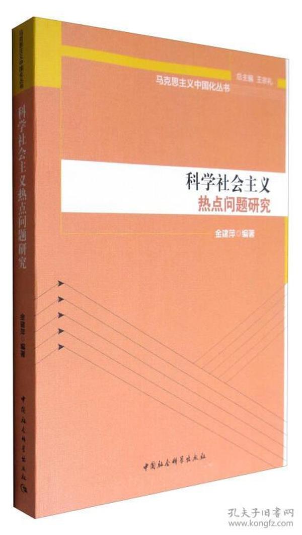 马克思主义中国化丛书：科学社会主义热点问题研究