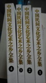 中国民间文化艺术之乡全集2011/2013现货处理