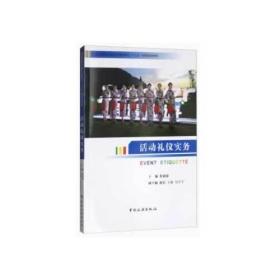 普通高等教育会展经济与管理专业“十三五”应用型规划教材--活动礼仪实务