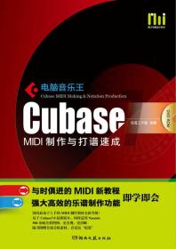 电脑音乐王：CUBASF MIDI制作与打谱速成