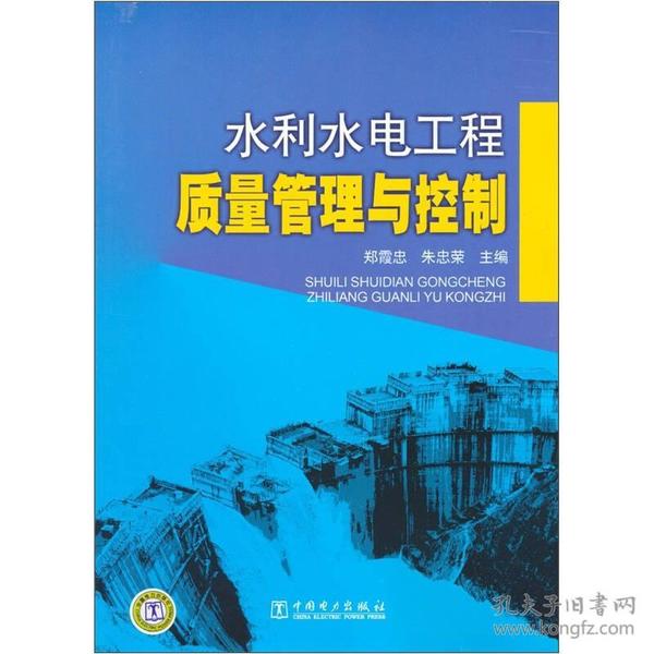 正版包邮 水利水电工程质量管理与控制