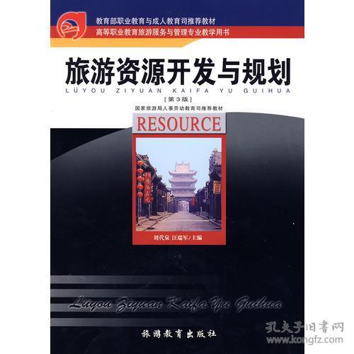 旅游资源开发与规划(第2版) 刘代泉汪瑞军 旅游教育出版社 2004年06月01日 9787563708765